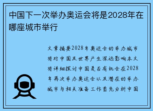 中国下一次举办奥运会将是2028年在哪座城市举行 中国下一次举办奥运会将是2028年在哪座城市举行