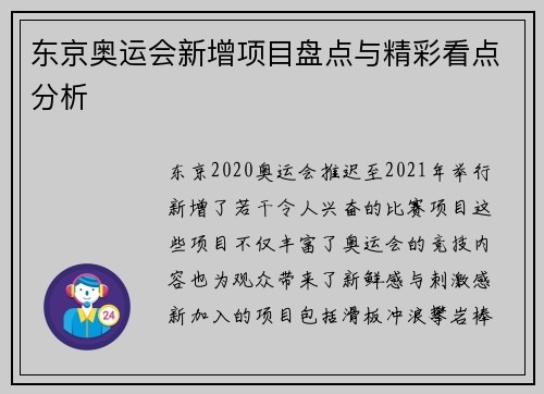 东京奥运会新增项目盘点与精彩看点分析 东京奥运会新增项目盘点与精彩看点分析