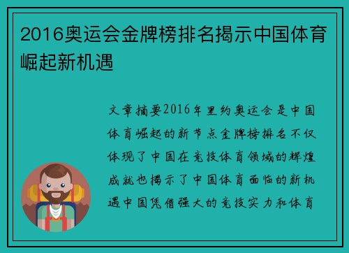 2016奥运会金牌榜排名揭示中国体育崛起新机遇 2016奥运会金牌榜排名揭示中国体育崛起新机遇