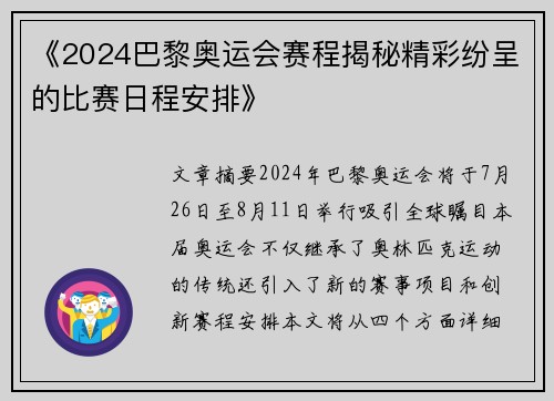 《2024巴黎奥运会赛程揭秘精彩纷呈的比赛日程安排》 《2024巴黎奥运会赛程揭秘精彩纷呈的比赛日程安排》