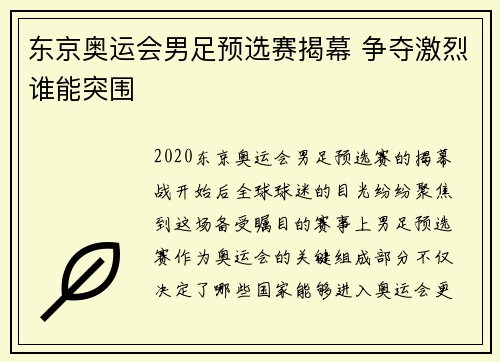东京奥运会男足预选赛揭幕 争夺激烈谁能突围 东京奥运会男足预选赛揭幕 争夺激烈谁能突围