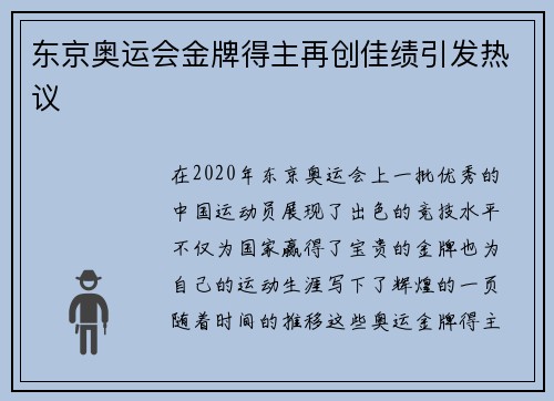 东京奥运会金牌得主再创佳绩引发热议 东京奥运会金牌得主再创佳绩引发热议