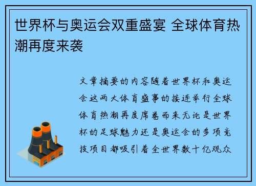 世界杯与奥运会双重盛宴 全球体育热潮再度来袭 世界杯与奥运会双重盛宴 全球体育热潮再度来袭