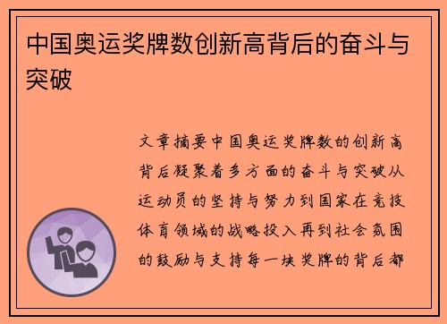 中国奥运奖牌数创新高背后的奋斗与突破 中国奥运奖牌数创新高背后的奋斗与突破