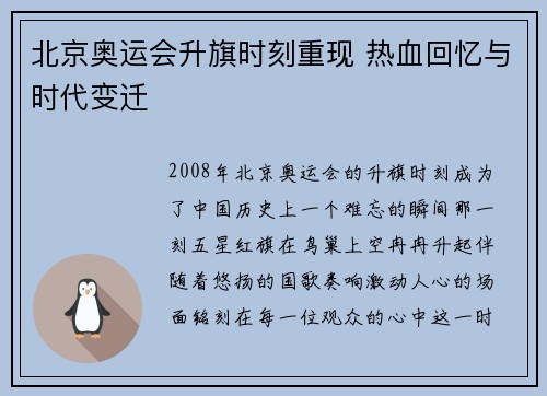 北京奥运会升旗时刻重现 热血回忆与时代变迁 北京奥运会升旗时刻重现 热血回忆与时代变迁