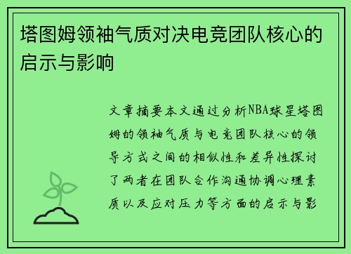 塔图姆领袖气质对决电竞团队核心的启示与影响 塔图姆领袖气质对决电竞团队核心的启示与影响