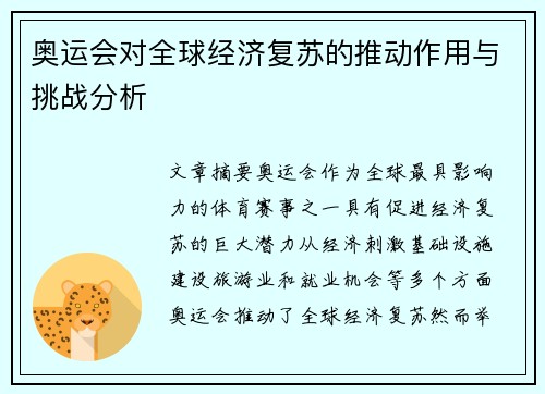 奥运会对全球经济复苏的推动作用与挑战分析 奥运会对全球经济复苏的推动作用与挑战分析