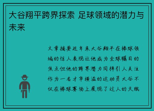 大谷翔平跨界探索 足球领域的潜力与未来 大谷翔平跨界探索 足球领域的潜力与未来