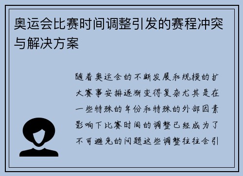 奥运会比赛时间调整引发的赛程冲突与解决方案 奥运会比赛时间调整引发的赛程冲突与解决方案