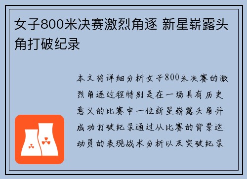 女子800米决赛激烈角逐 新星崭露头角打破纪录 女子800米决赛激烈角逐 新星崭露头角打破纪录