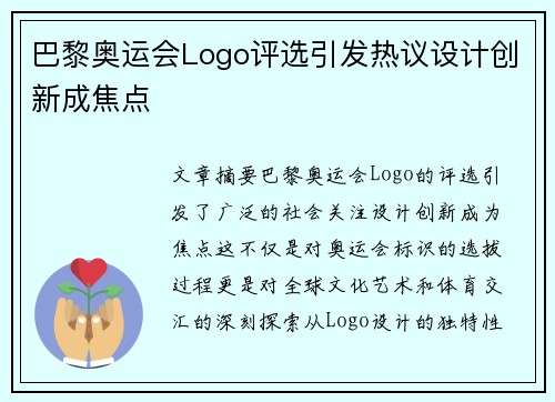 巴黎奥运会Logo评选引发热议设计创新成焦点 巴黎奥运会Logo评选引发热议设计创新成焦点