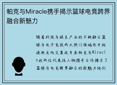 帕克与Miracle携手揭示篮球电竞跨界融合新魅力 帕克与Miracle携手揭示篮球电竞跨界融合新魅力