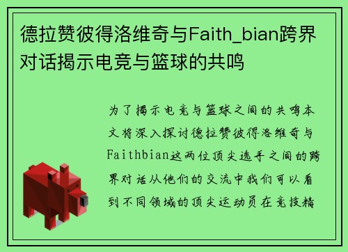 德拉赞彼得洛维奇与Faith_bian跨界对话揭示电竞与篮球的共鸣 德拉赞彼得洛维奇与Faith_bian跨界对话揭示电竞与篮球的共鸣