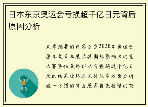 日本东京奥运会亏损超千亿日元背后原因分析 日本东京奥运会亏损超千亿日元背后原因分析