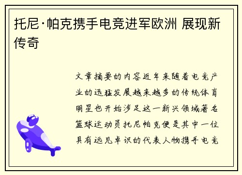 托尼·帕克携手电竞进军欧洲 展现新传奇 托尼·帕克携手电竞进军欧洲 展现新传奇