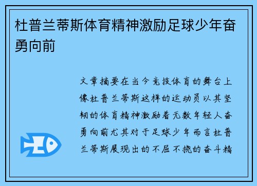 杜普兰蒂斯体育精神激励足球少年奋勇向前 杜普兰蒂斯体育精神激励足球少年奋勇向前