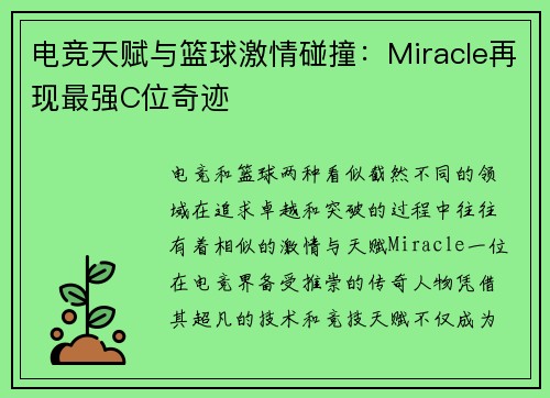 电竞天赋与篮球激情碰撞:Miracle再现最强C位奇迹 电竞天赋与篮球激情碰撞:Miracle再现最强C位奇迹