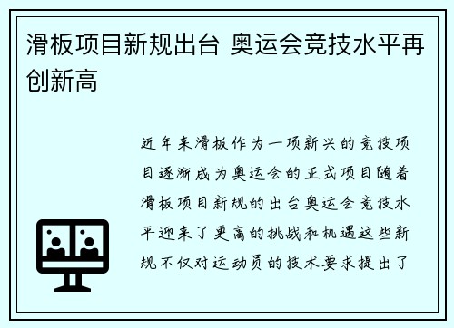 滑板项目新规出台 奥运会竞技水平再创新高 滑板项目新规出台 奥运会竞技水平再创新高