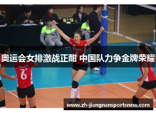 奥运会女排激战正酣 中国队力争金牌荣耀 奥运会女排激战正酣 中国队力争金牌荣耀